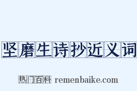 坚磨生诗抄近义词是什么意思的图片
